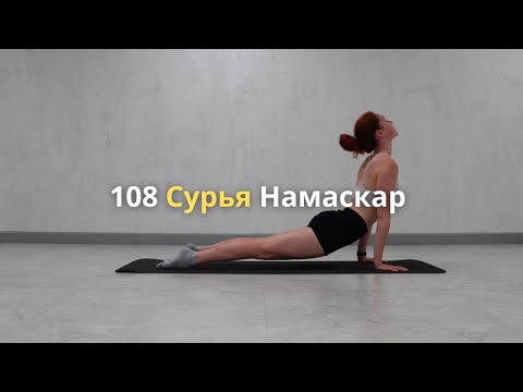 Видео: Зарядись энергией на весь день: 108 Приветствие солнцу (Сурья Намаскар)