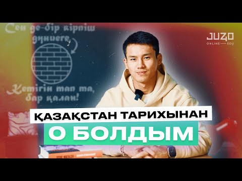 Видео: Еркебұлан Тоқтардың ҰБТ оқиғасы / Тарихтан 0 болдым / Juz40