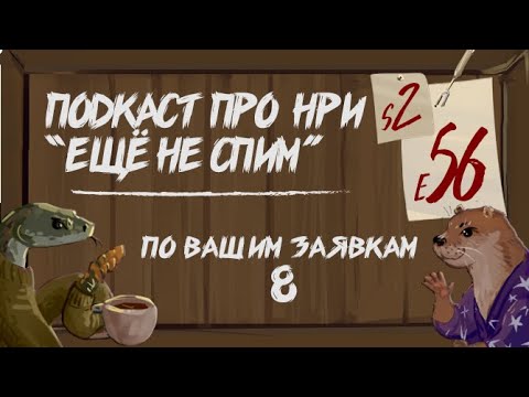 Видео: По Вашим Заявкам (8) Миниатюры как граница, самый смелый РПГ мастер | "Ещё Не Спим" s2e55 #нри #dnd