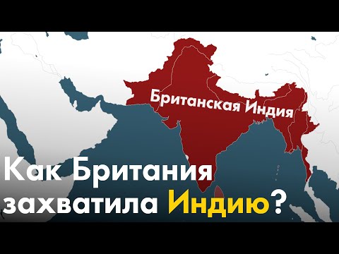 Видео: Как Британия захватила Индию?