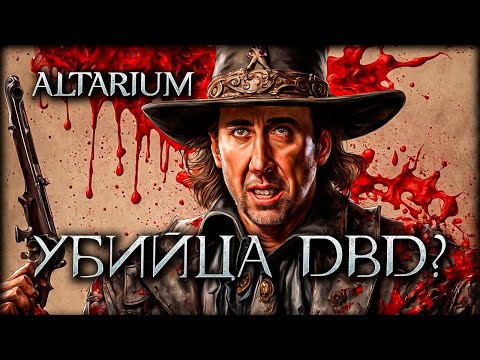 Видео: Новая игра Altarium может затмить DBD?