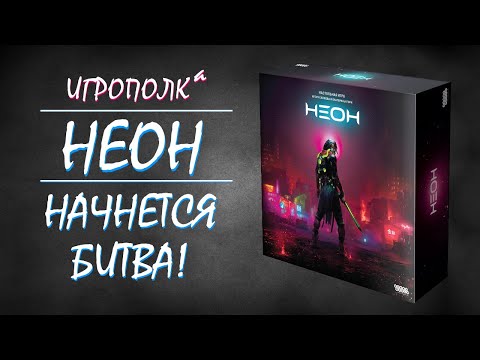 Видео: Неон. Правила, Lets play, мнение.