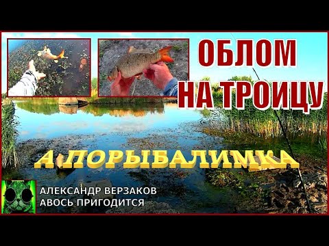 Видео: А порыбалимка 9/22. Облом на Троицу.