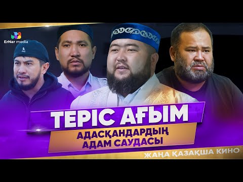 Видео: Теріс ағым (жаңа қазақша кино)