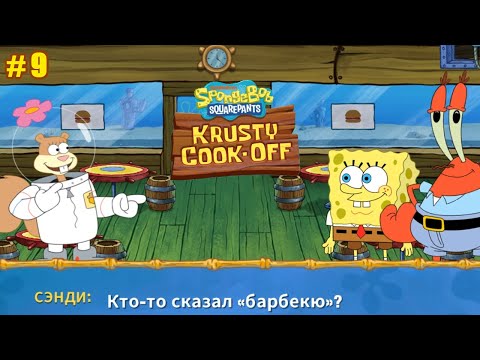 Видео: Губка Боб: Кулинарный поединок #9 Красти Крабс спасён! Инспектор требует Барбекю Сэнди!