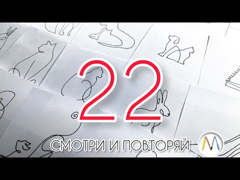 Видео: САМЫЕ ЗАЛИПАТЕЛЬНЫЕ рисунки одной линией