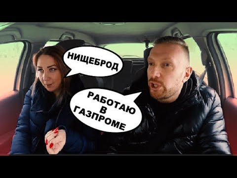 Видео: Жадная ЧСВ ждала топ менеджера газпрома, а приехал нищеброд таксист