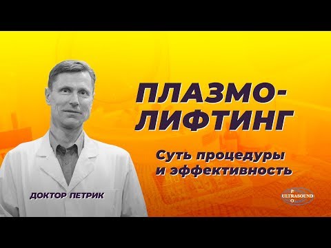 Видео: Плазмолифтинг. Суть процедуры и эффективность | Доктор Петрик