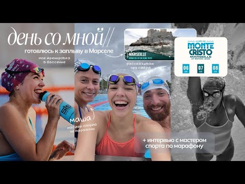 Видео: VLOG | День со мной: готовлюсь к заплыву во Франции, интервью с мастером спорта по марафону