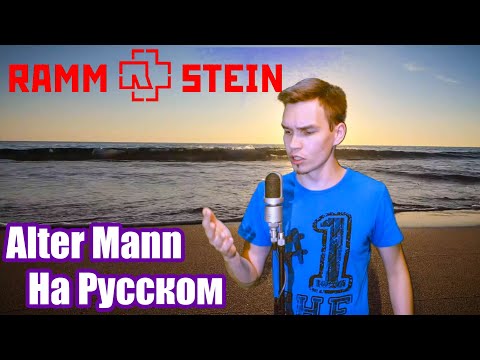 Видео: RAMMSTEIN - Alter Mann COVER \ Кавер На Русском Перевод JURIY SCHELL