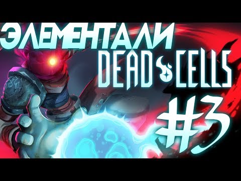 Видео: DEAD CELLS/Элементали #3