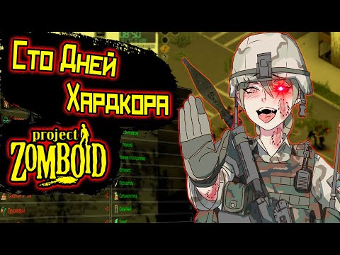 Видео: Сто дней хардкора в Project zomboid Сборка WM