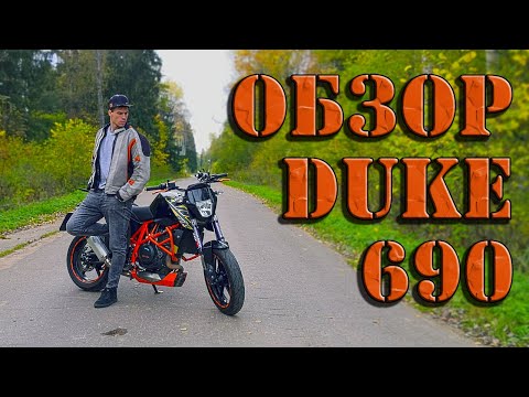 Видео: Честный обзор KTM Duke 690 от владельца!