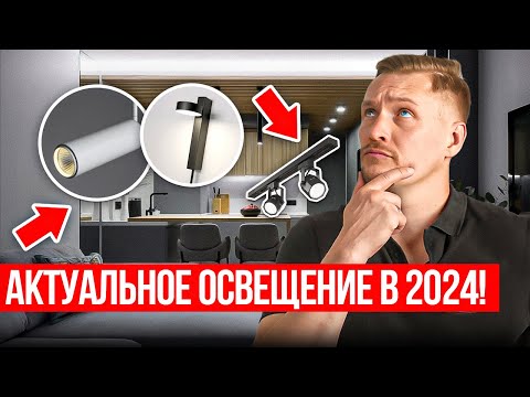 Видео: Каким будет освещение в 2024? ТРЕНДЫ СВЕТОДИЗАЙНА, которые с нами надолго