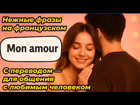 Видео: Нежные фразы на французском с переводом — для общения с любимым человеком
