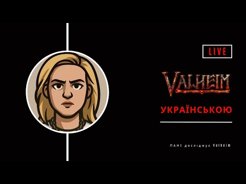 Видео: Пані чілить у Valheim #11
