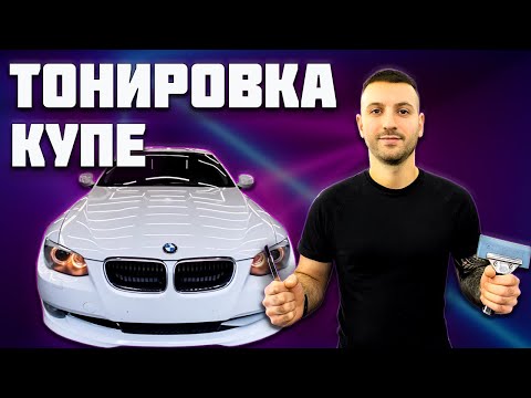 Видео: #BMW #3series Как #тонировать купе с безрамочными стёклами?