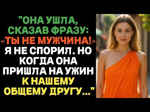 Видео: Она ушла, сказав: «Ты — НЕ мужчина!» Я не стал спорить, но… | Истории предательства с ВК
