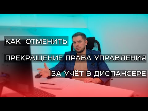 Видео: Лишение водительского по иску прокурора, как отменить.