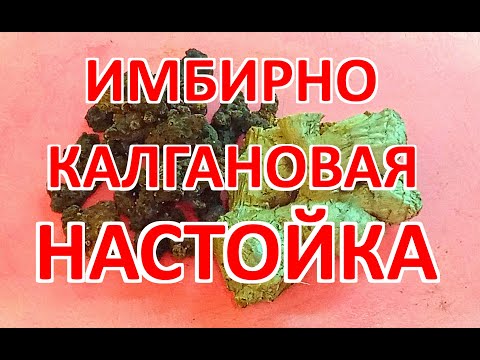 Видео: Настойка имбирно калгановая