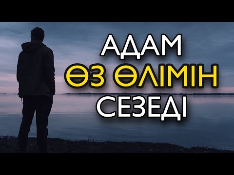 Видео: АДАМ ӨЗ ӨЛІМІН СЕЗЕДІ / ҚАЙТЫС БОЛАР АЛДЫН АДАМҒА ҚАНША ПЕРІШТЕ КЕЛЕДІ