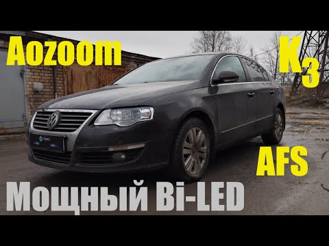 Видео: VW Passat B6 меняем адаптивный Bi xenon на мощный Bi led