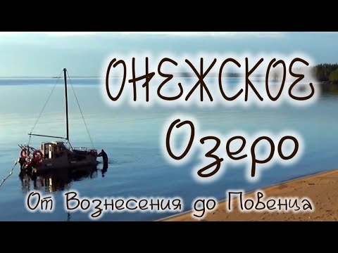 Видео: ОНЕЖСКОЕ озеро, от Вознесение до Повенеца, мыс Бесов нос, на Катамаране Навигатор, Капитан Григорий