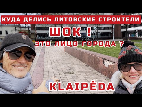 Видео: Литва сегодня. ПОЧЕМУ такой УЖАС в  центре города? Открыли театр за ОГРОМНЫЕ ДЕНЬГИ #клайпеда #литва