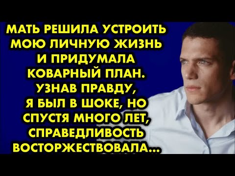 Видео: Мать решила устроить мою личную жизнь и придумала коварный план. Узнав правду, я был в шоке, но