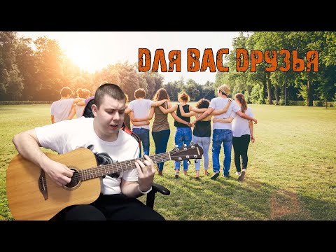 Видео: Для Вас друзья Песни под гитару