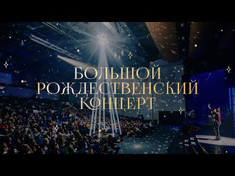 Видео: Большой рождественский концерт / Рождество 2021/ «Слово жизни» Москва