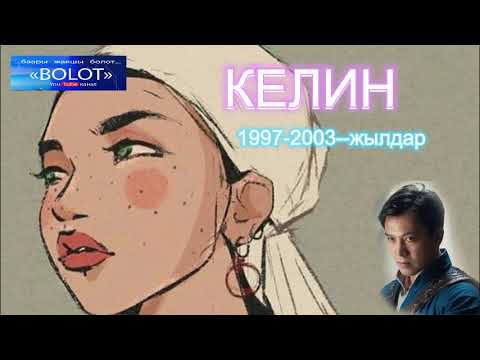 Видео: Келин / аңгеме