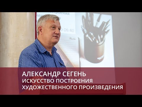 Видео: Искусство построения художественного произведения (Александр Сегень)