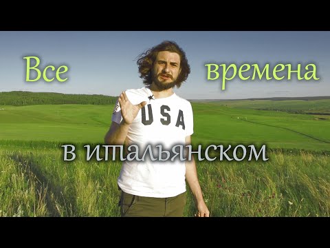 Видео: Все времена в итальянском языке | tutti i tempi in italiano | итальянский язык