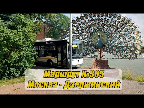 Видео: Москва - Дзержинский. Маршрут автобуса №305. Вид из окна со стороны двери.