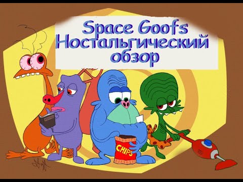 Видео: Space Goofs - Ностальгический обзор мультсериала#2 #FoxKids