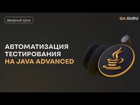 Видео: QA.GURU. Java+. 5-ый поток. Дмитрий Тучс. «Intro to QA.GURU Java Advanced»