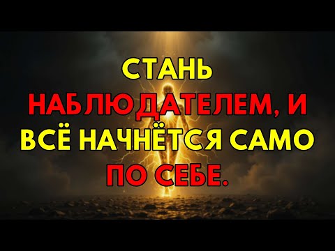 Видео: Главный Секрет Манифестации: Стань Наблюдателем И Получай Абсолютно Всё, Что Ты Хочешь.