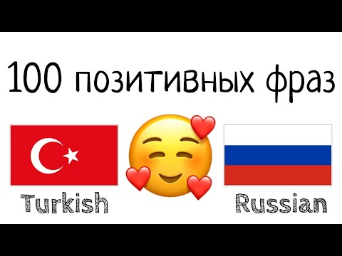 Видео: 100 позитивных фраз +  комплиментов - Турецкий + Русский - (носитель языка)