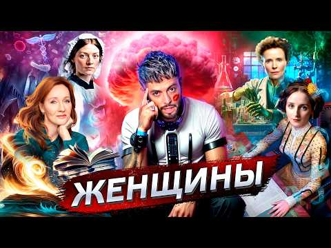 Видео: Женщины изменившие мир? @posle_zavtra