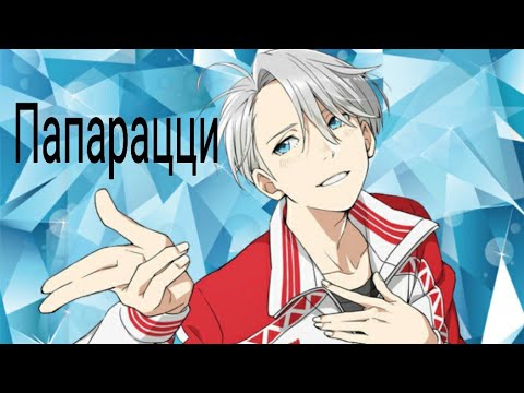 Видео: Папарацци - Виктор Никифоров