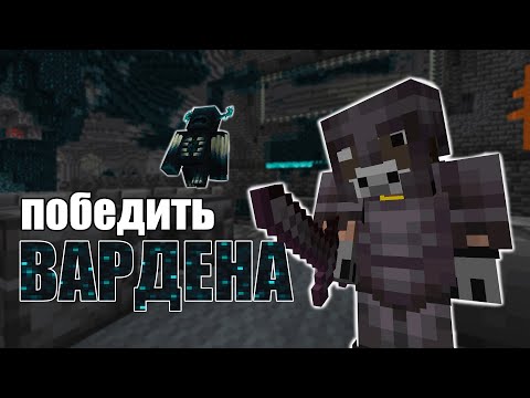 Видео: Как забрать все у ВАРДЕНА и остаться живым?