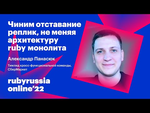 Видео: Чиним отставание реплик, не меняя архитектуру ruby монолита