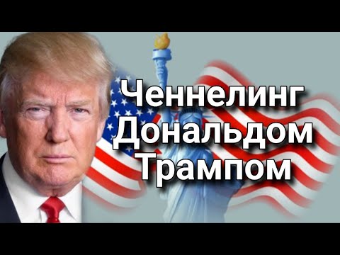 Видео: Ченнелинг с Дональдом Трампом о реальных проблемах в США