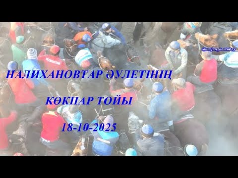 Видео: Налихановтар әлетінің көкпар тойы 18 10 2025