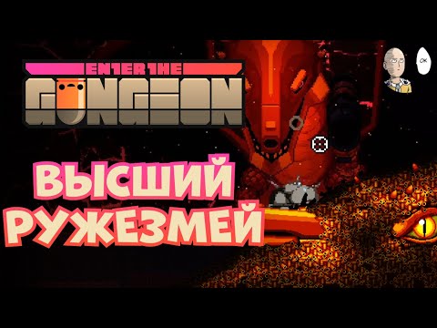 Видео: Второй забег за пилота! | Enter the Gungeon #2
