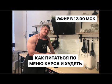 Видео: Как питаться по меню курса и начать худеть!