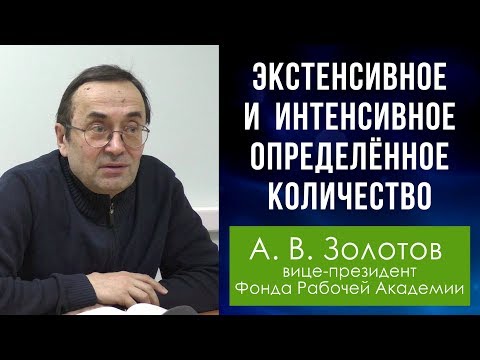 Видео: Диалектика. 17. Экстенсивное и интенсивное определённое количество. Профессор А.В.Золотов.