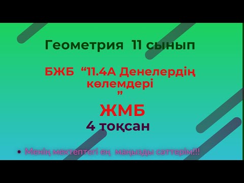 Видео: БЖБ/СОР  Геометрия.11 сынып  Денелердің көлемдері ЖМБ, 4 тоқсан   #бжб11сынып