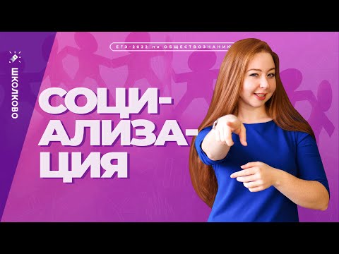 Видео: Социализация. ЕГЭ  обществознание.